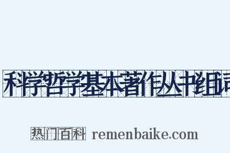 科学哲学基本著作丛书组词是什么意思的图片